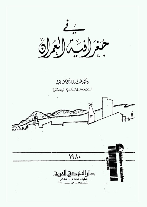 في جغرافية العمران